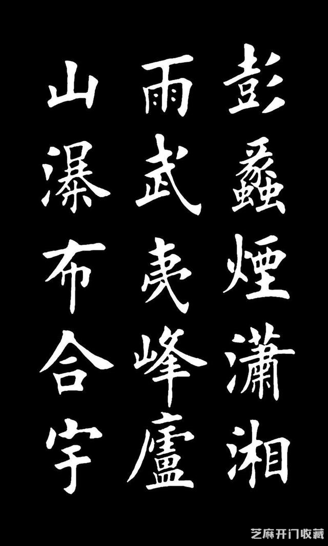 “收古今绝艺，置我山窗”田英章楷书明李东阳《题书斋联》欣赏