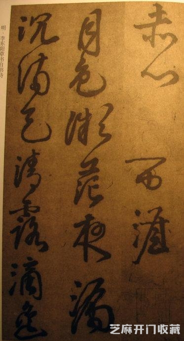李东阳《草书自书诗》结体宽博疏朗、用笔骨力雄健