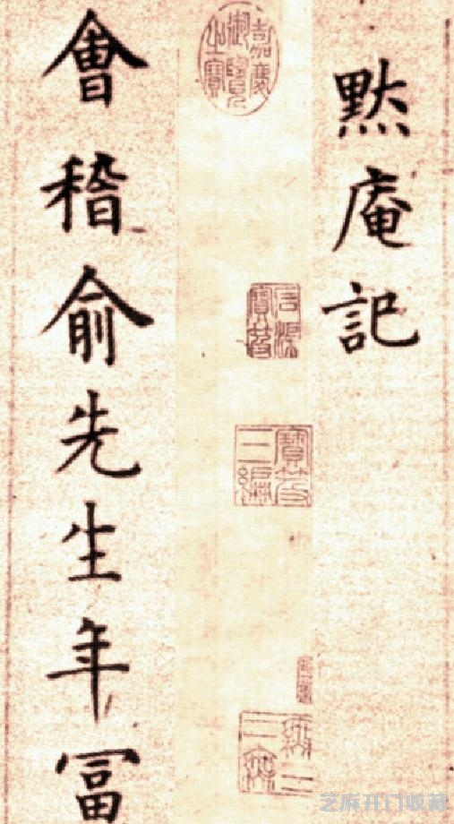 (明)方孝孺楷书默庵记