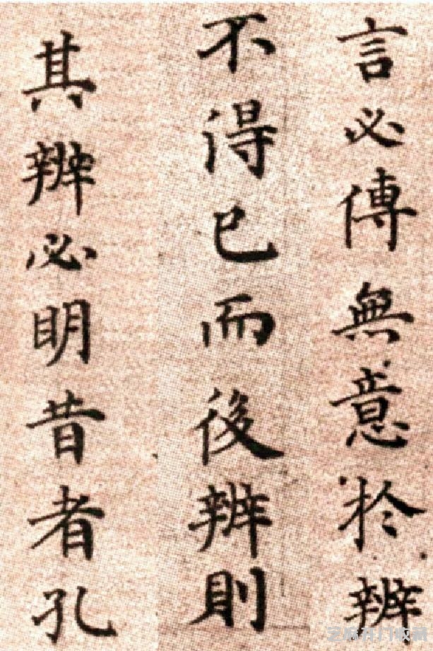 (明)方孝孺楷书默庵记