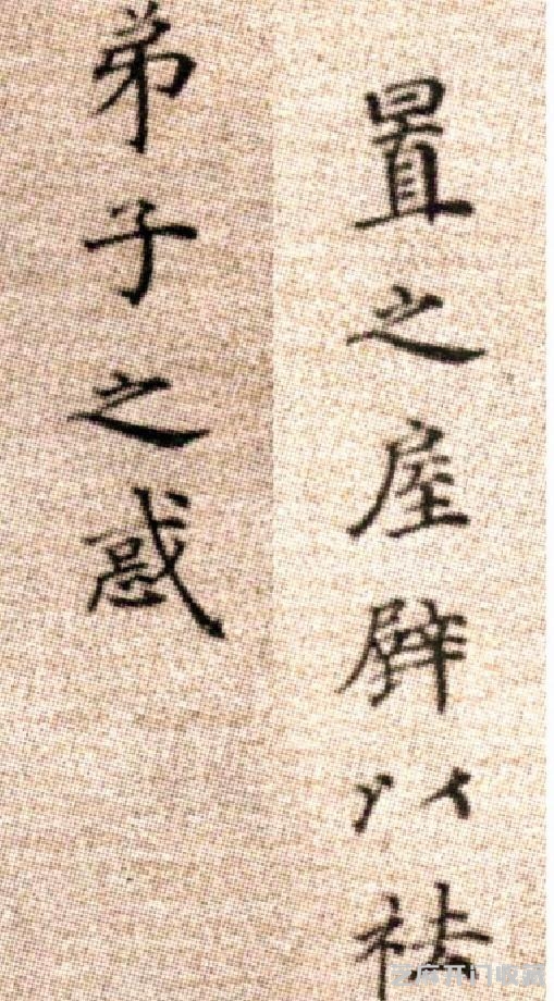(明)方孝孺楷书默庵记