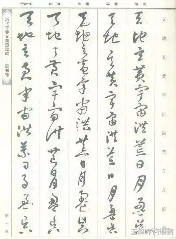 智永怀素沈粲刘墉于右任《草书千字文》