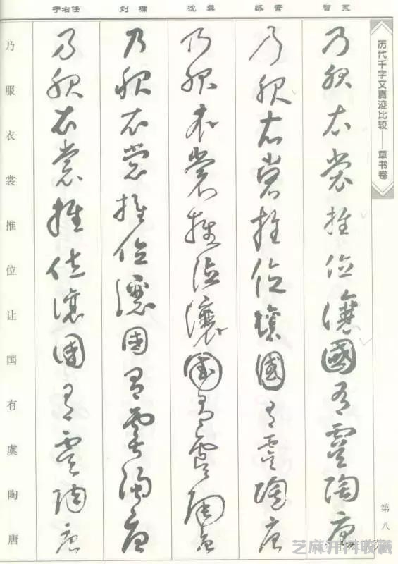 智永怀素沈粲刘墉于右任《草书千字文》