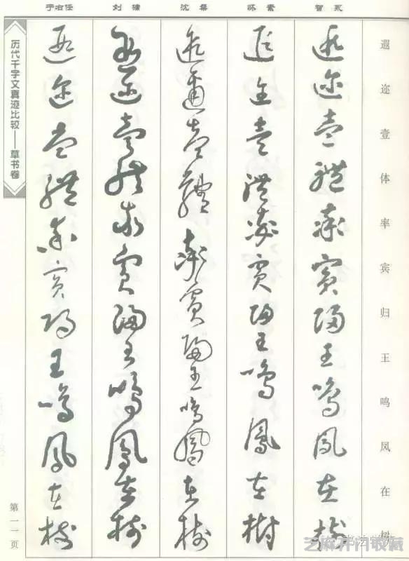 智永怀素沈粲刘墉于右任《草书千字文》