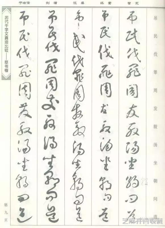 智永怀素沈粲刘墉于右任《草书千字文》