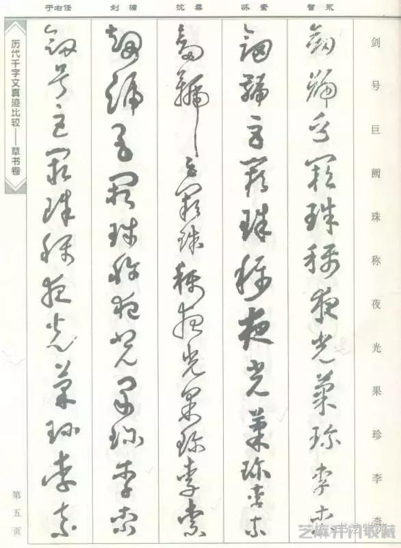 智永怀素沈粲刘墉于右任《草书千字文》