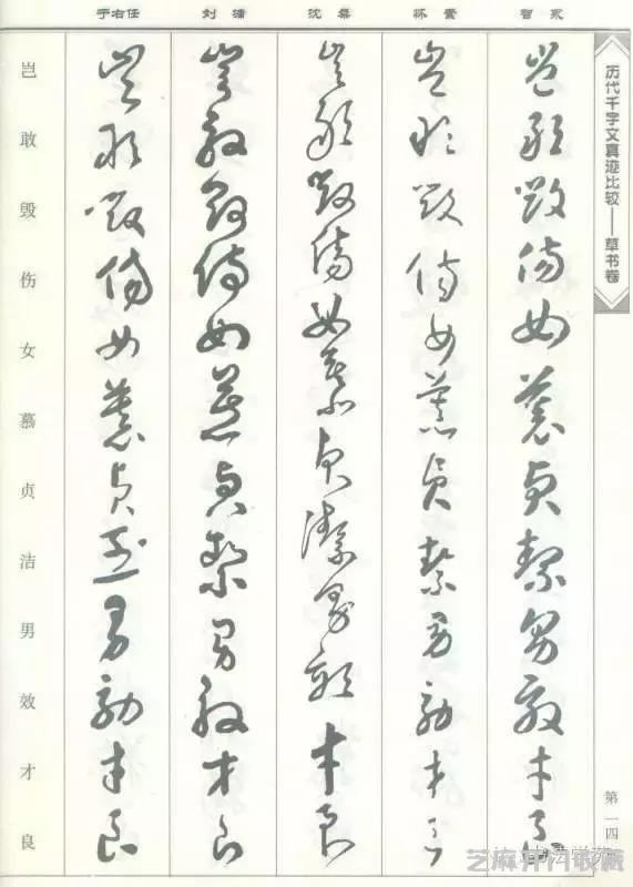 智永怀素沈粲刘墉于右任《草书千字文》