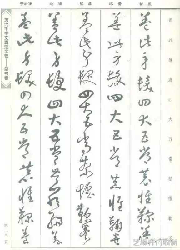 智永怀素沈粲刘墉于右任《草书千字文》