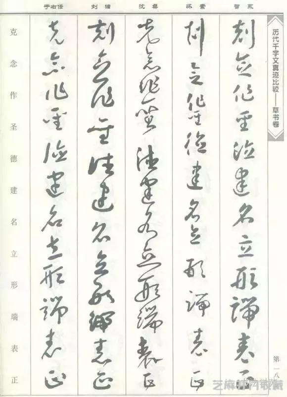 智永怀素沈粲刘墉于右任《草书千字文》