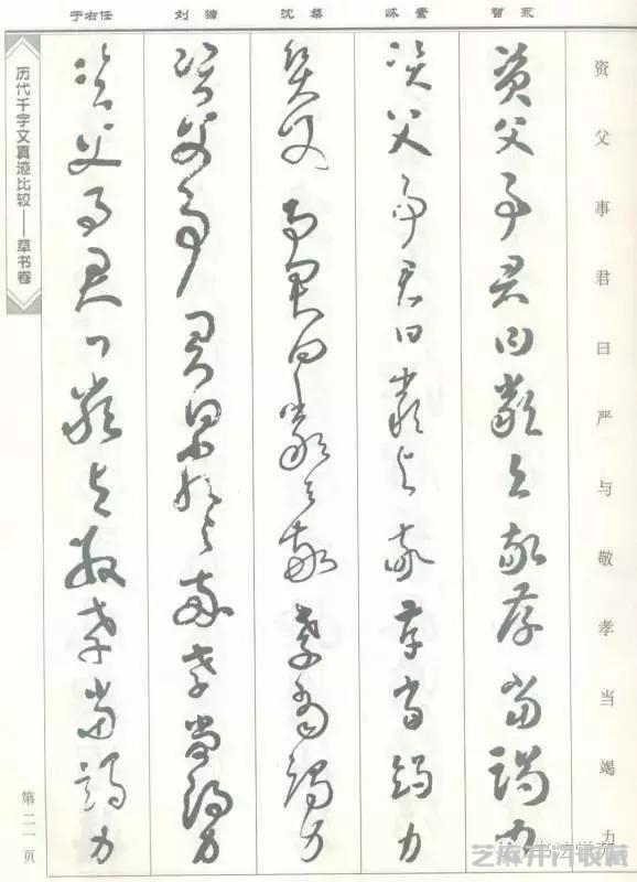 智永怀素沈粲刘墉于右任《草书千字文》