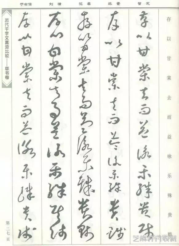 智永怀素沈粲刘墉于右任《草书千字文》
