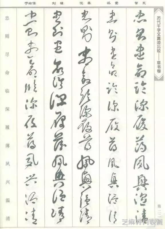 智永怀素沈粲刘墉于右任《草书千字文》