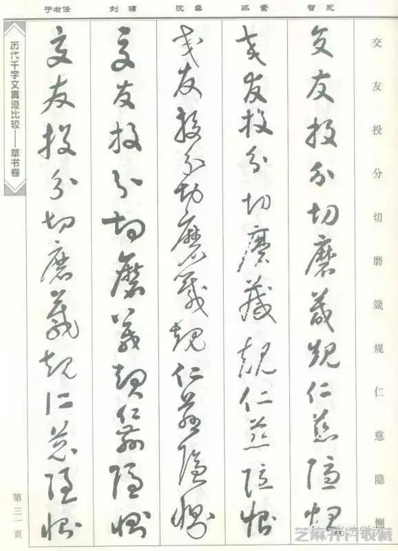 智永怀素沈粲刘墉于右任《草书千字文》