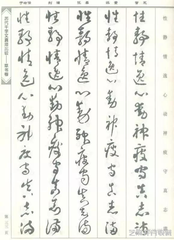 智永怀素沈粲刘墉于右任《草书千字文》