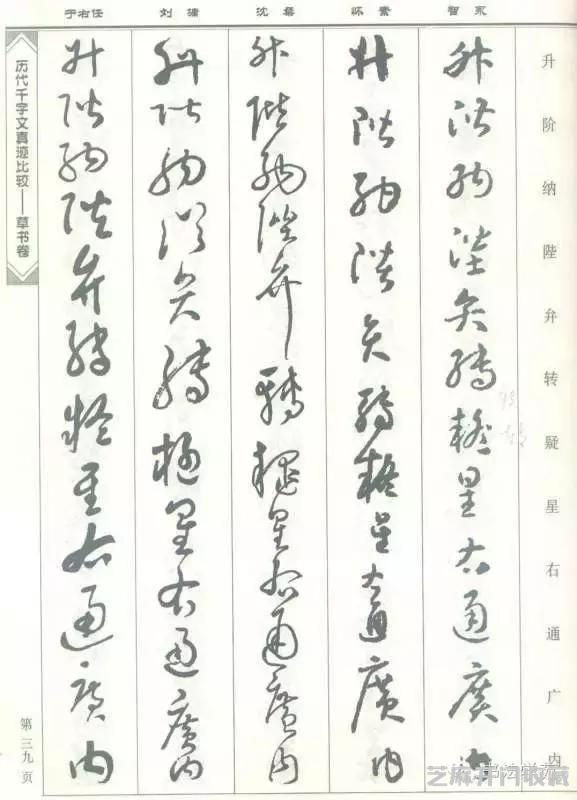 智永怀素沈粲刘墉于右任《草书千字文》