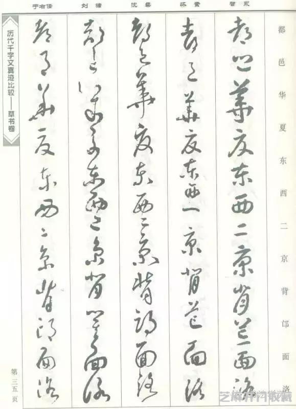 智永怀素沈粲刘墉于右任《草书千字文》