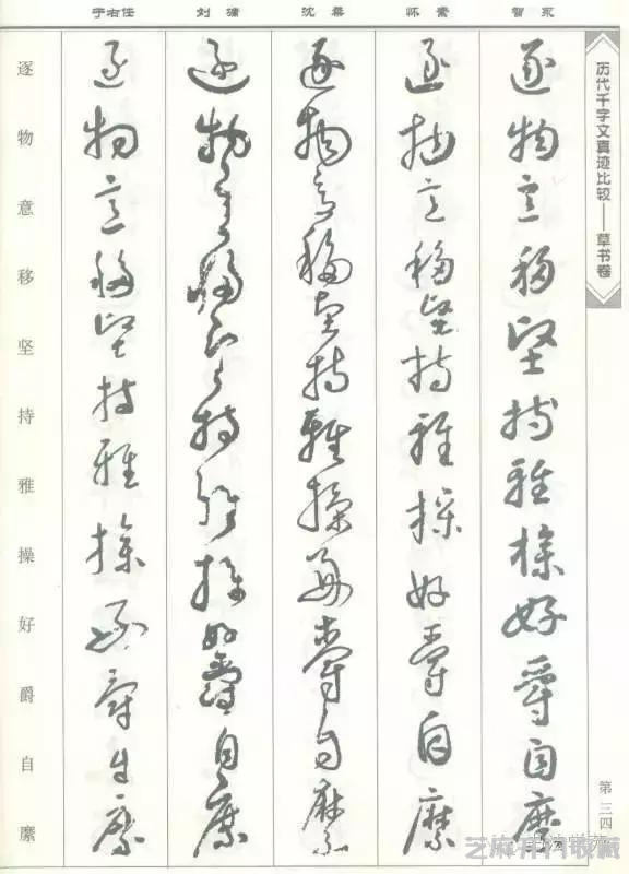 智永怀素沈粲刘墉于右任《草书千字文》