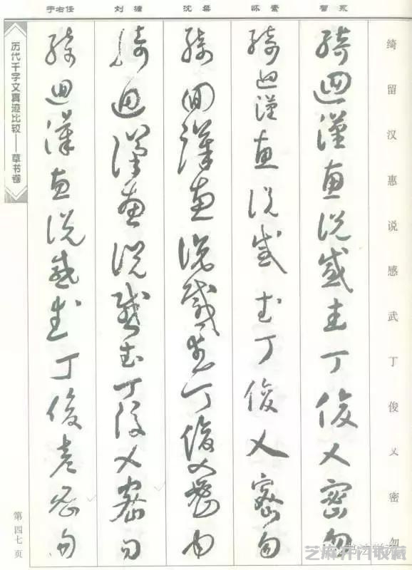 智永怀素沈粲刘墉于右任《草书千字文》