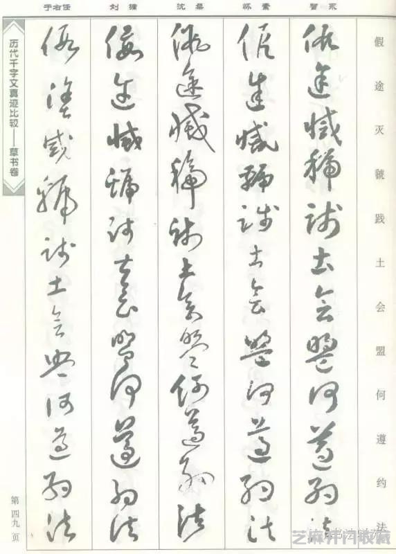 智永怀素沈粲刘墉于右任《草书千字文》