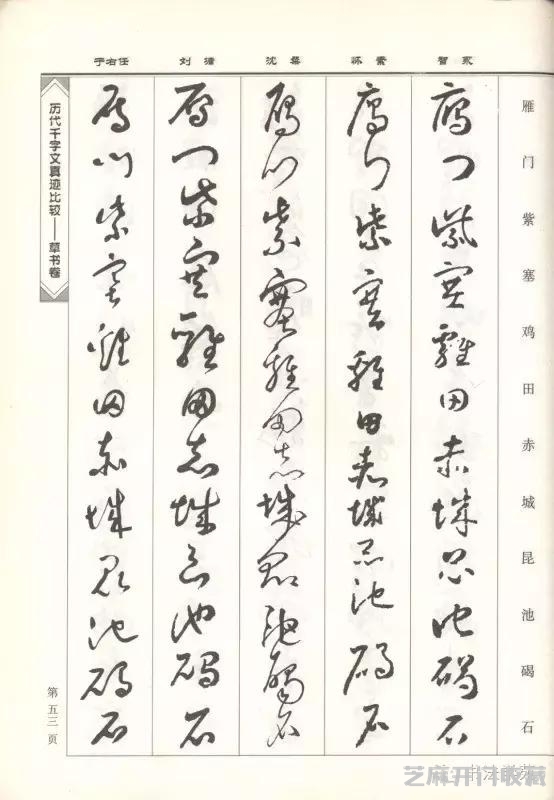 智永怀素沈粲刘墉于右任《草书千字文》