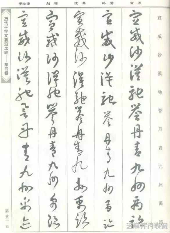 智永怀素沈粲刘墉于右任《草书千字文》