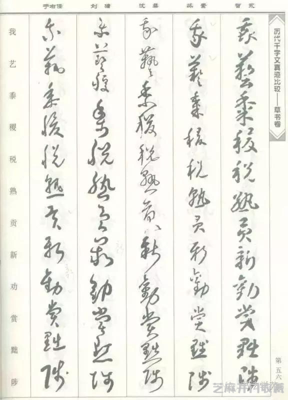 智永怀素沈粲刘墉于右任《草书千字文》
