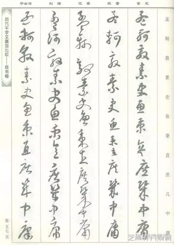 智永怀素沈粲刘墉于右任《草书千字文》
