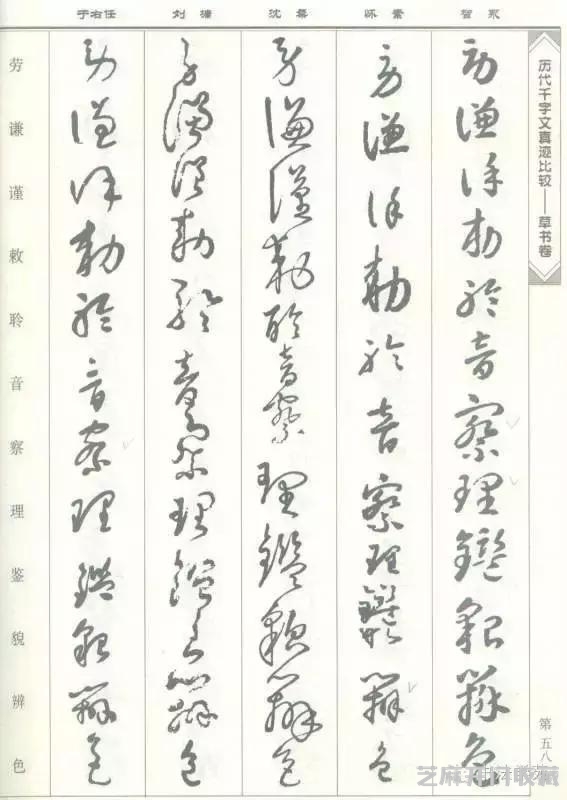 智永怀素沈粲刘墉于右任《草书千字文》