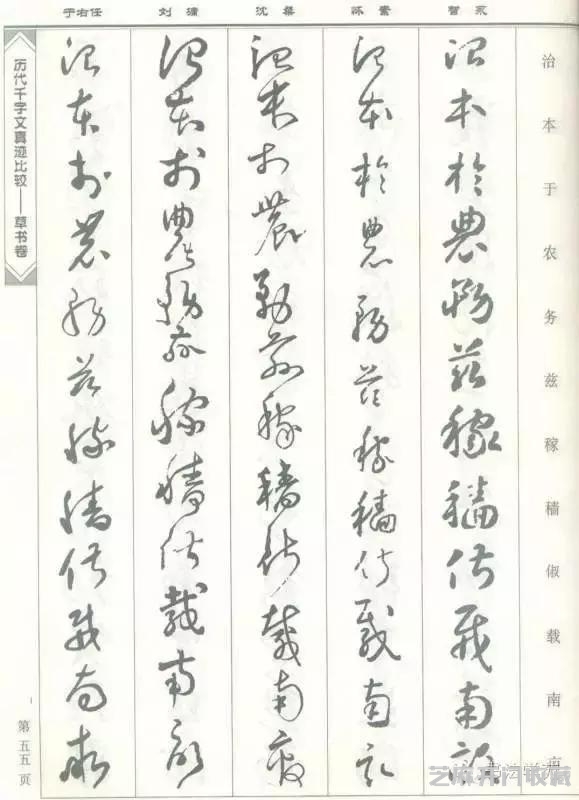 智永怀素沈粲刘墉于右任《草书千字文》