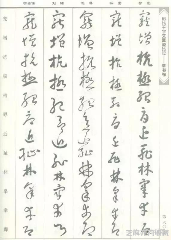 智永怀素沈粲刘墉于右任《草书千字文》
