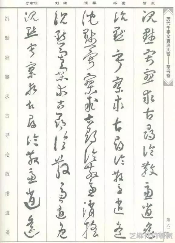 智永怀素沈粲刘墉于右任《草书千字文》