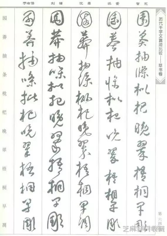 智永怀素沈粲刘墉于右任《草书千字文》