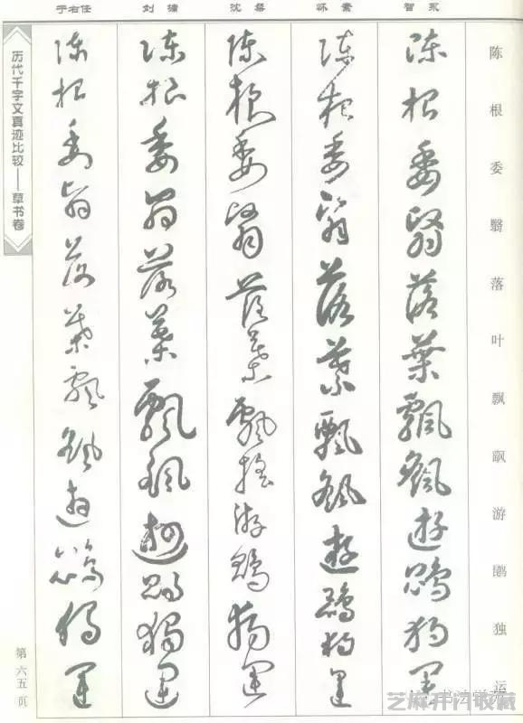 智永怀素沈粲刘墉于右任《草书千字文》