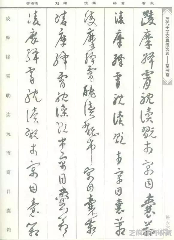 智永怀素沈粲刘墉于右任《草书千字文》