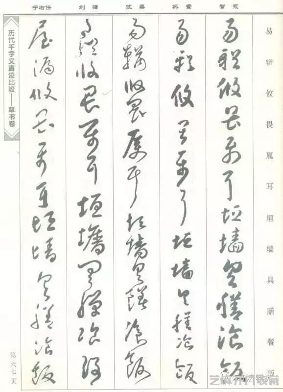 智永怀素沈粲刘墉于右任《草书千字文》
