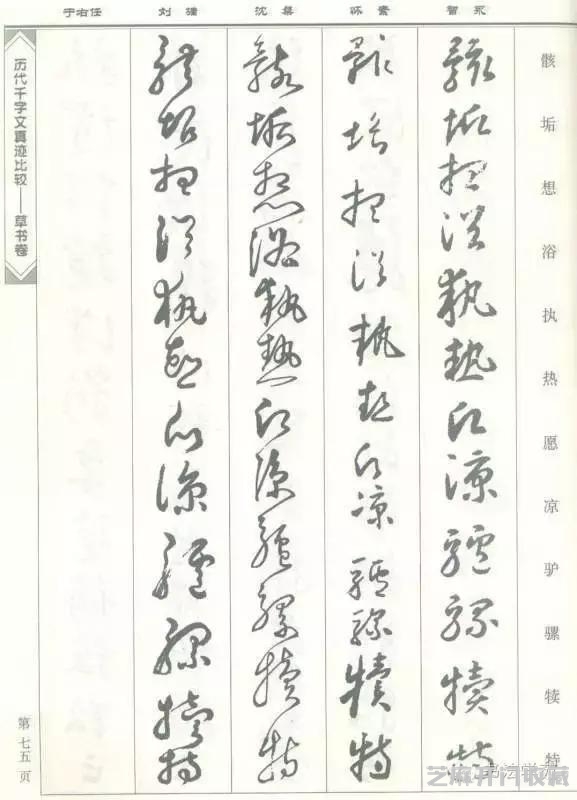 智永怀素沈粲刘墉于右任《草书千字文》