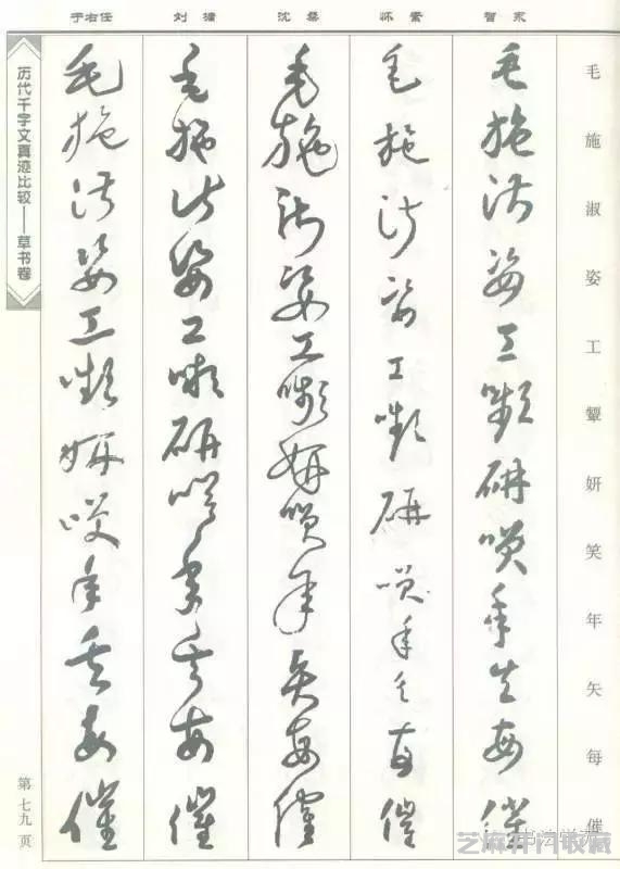 智永怀素沈粲刘墉于右任《草书千字文》
