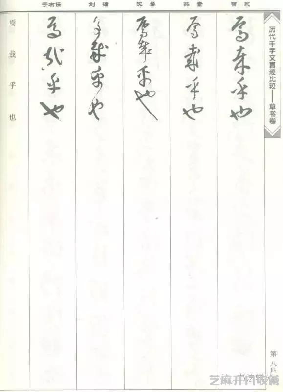 智永怀素沈粲刘墉于右任《草书千字文》