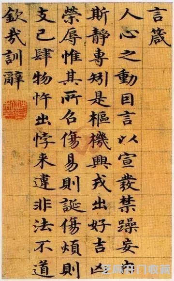 明之王右军 沈度《四箴铭》