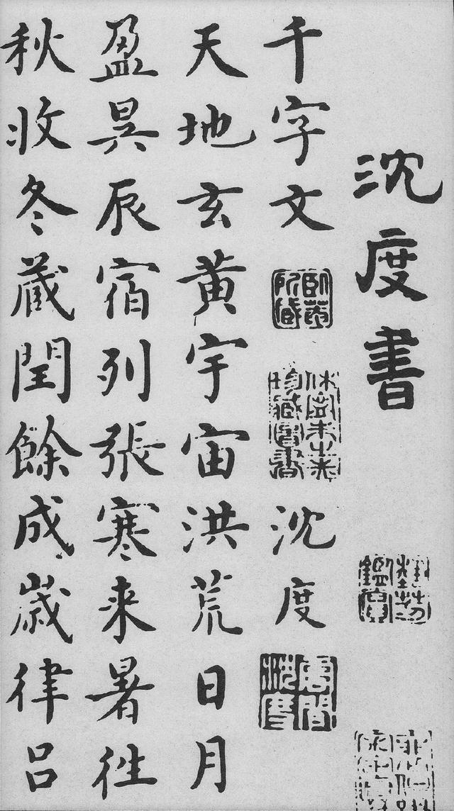 沈度《千字文》，曾深受明成祖朱棣的赏识，称其为“我朝王羲之”