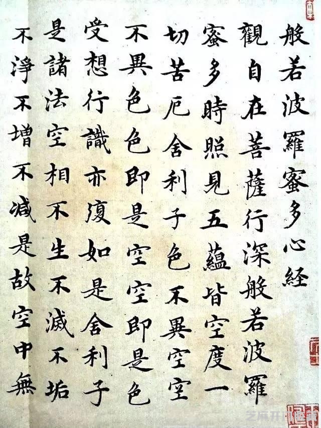 沈度《心经》