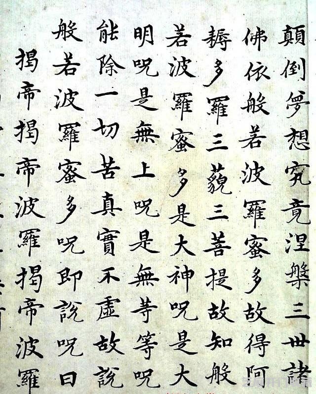 沈度《心经》