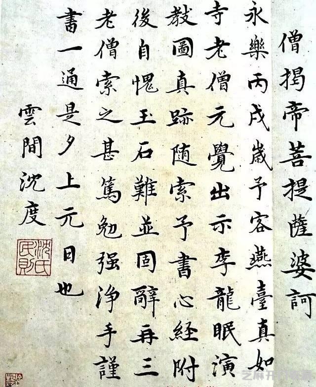 沈度《心经》