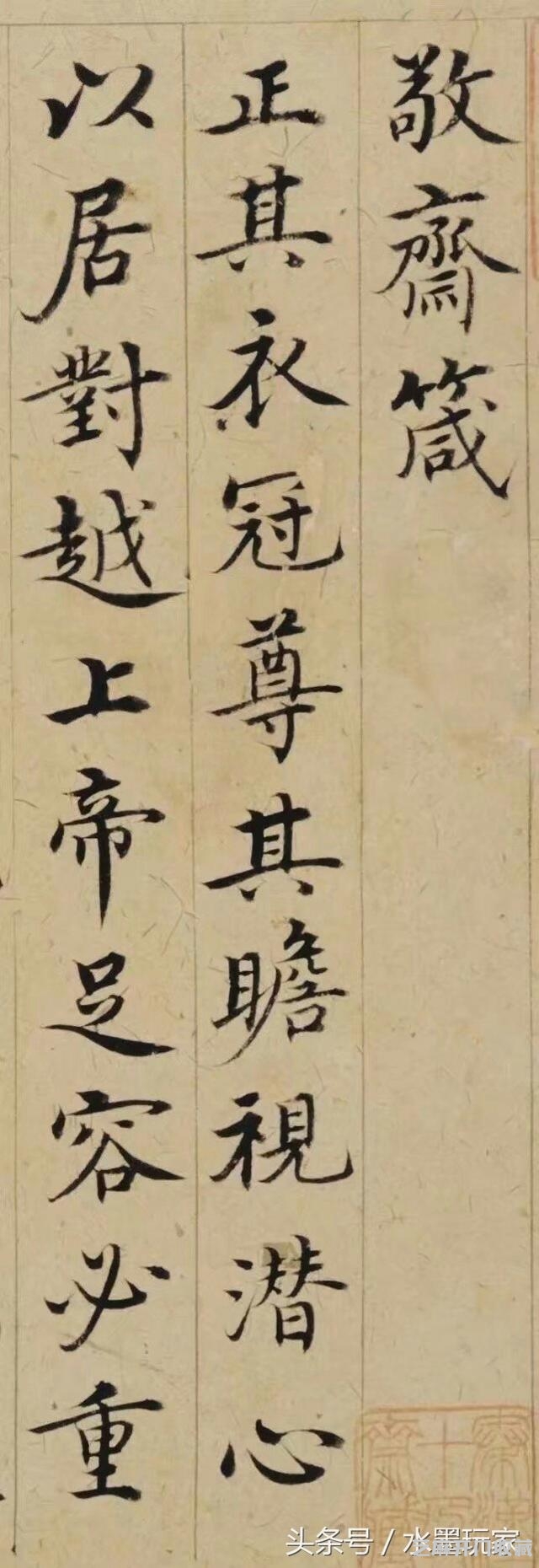 明·沈度小楷《敬斋箴》页赏析