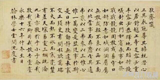 明·沈度小楷《敬斋箴》页赏析