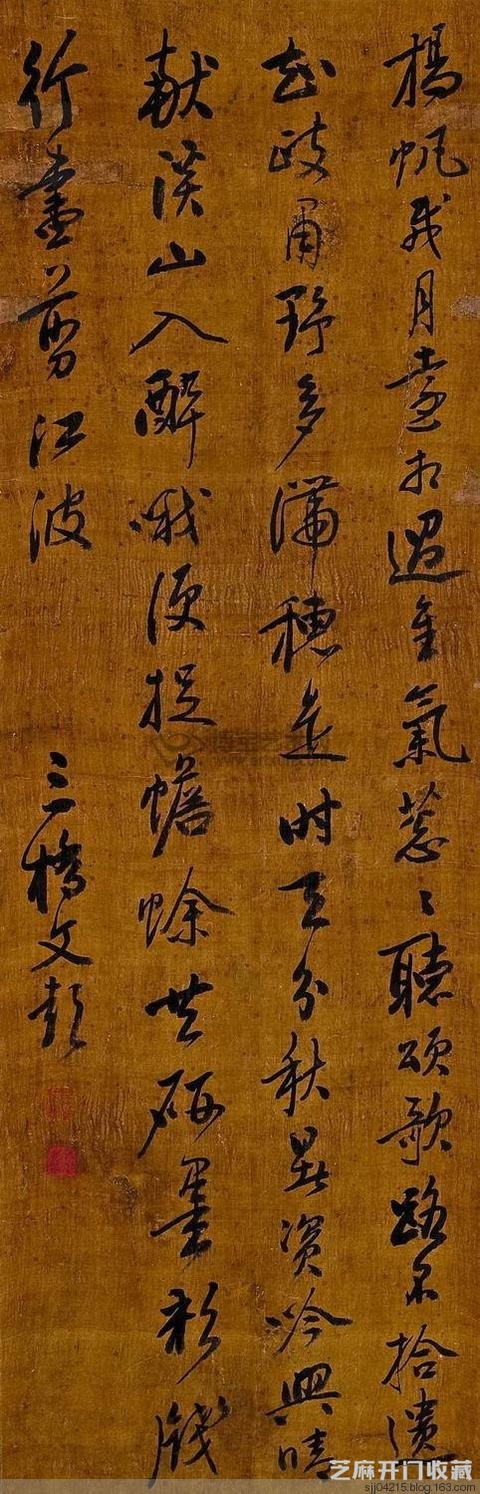 明 文彭书画欣赏