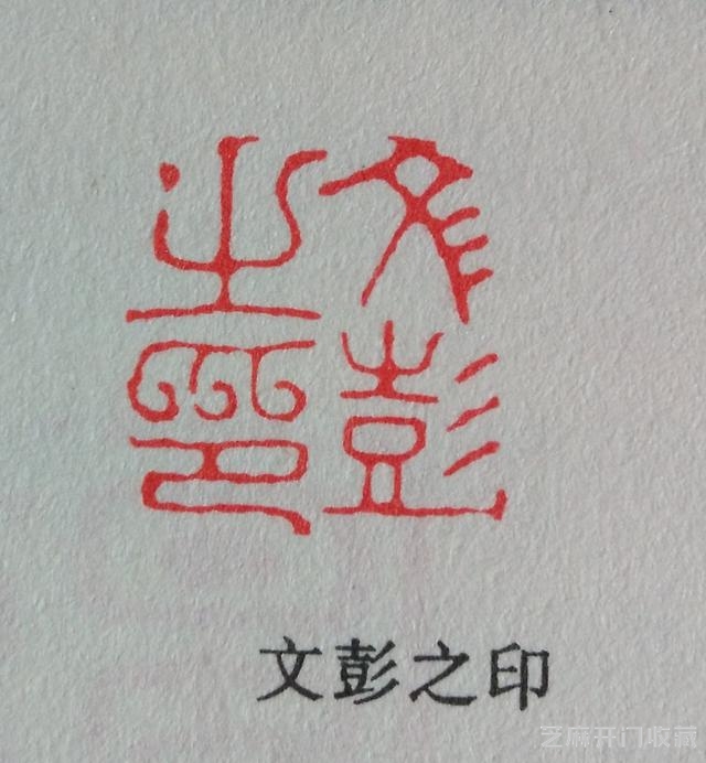 人物志：我国篆刻艺术的开山鼻祖——文彭