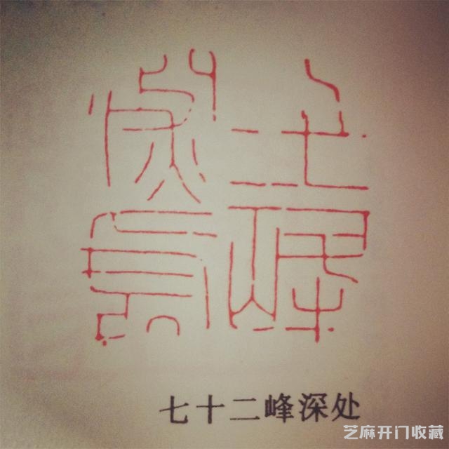 人物志：我国篆刻艺术的开山鼻祖——文彭