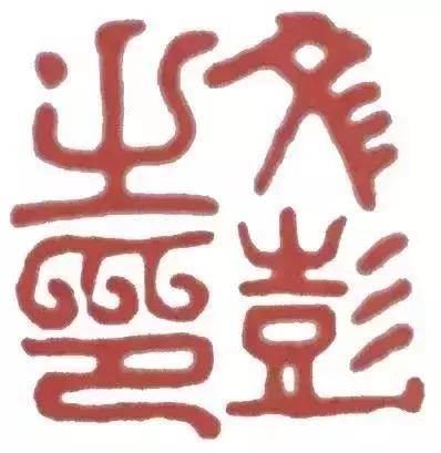 文彭（1498—1573），文徵明的长子，被称作中国文人篆刻的鼻祖！