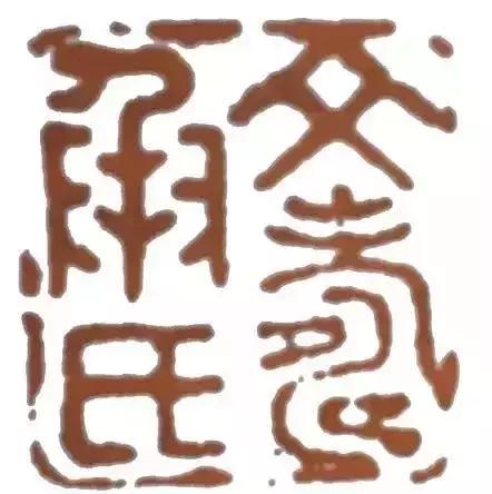 文彭（1498—1573），文徵明的长子，被称作中国文人篆刻的鼻祖！